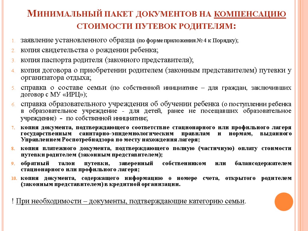 Минимальный пакет документов на компенсацию стоимости путевок родителям: заявление установленного образца (по форме приложения